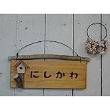 天然石入り（ラピスラズリ）流木ツリーハウス＆流木つき　ひのきの木製ネームプレート　表札　ひらがな
