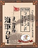 横須賀土産　ウッドアイランド海軍堂本舗【よこすか海軍カレー】（神奈川県のご当地カレー）