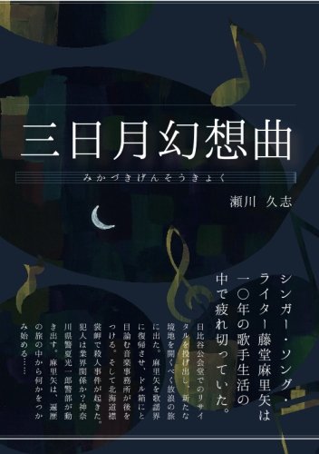 瀬川久志:三日月幻想曲