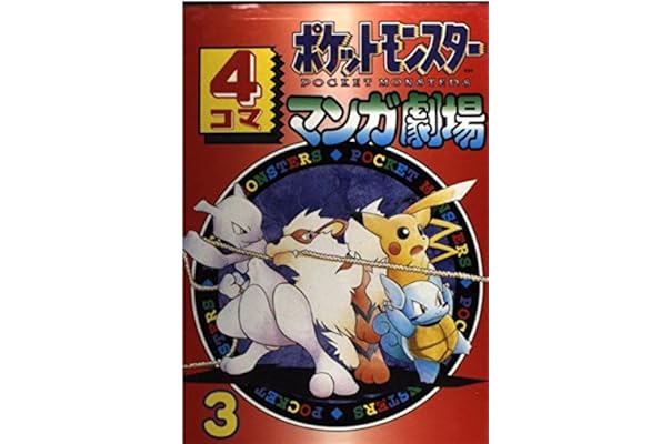 ポケットモンスター4コママンガ劇場 3 エニックス出版局 本 通販 Amazon