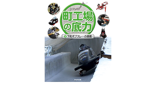 下町ボブスレーの挑戦 町工場の底力 こどもくらぶ 本 通販 Amazon