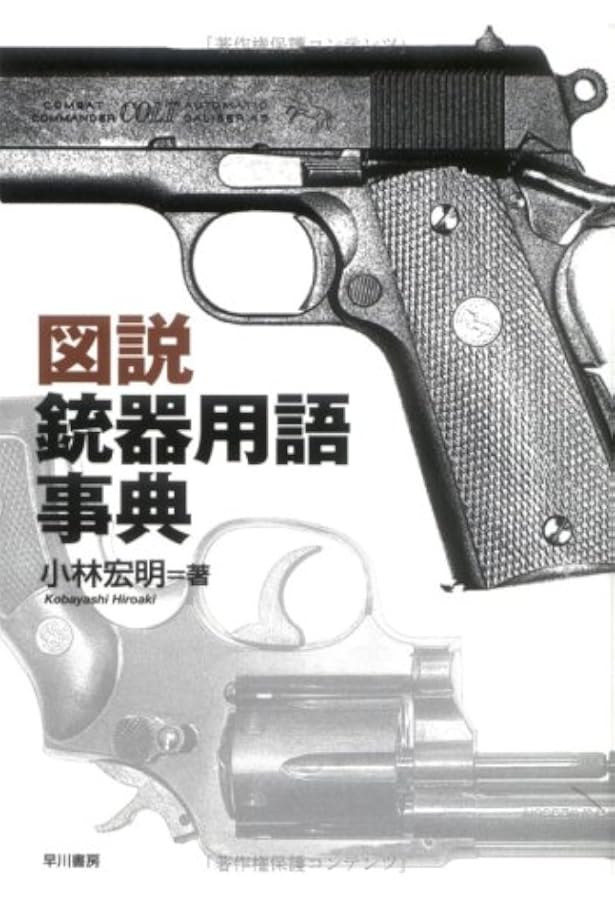 銃器大百科 | 大塚一軌 |本 | 通販 | Amazon