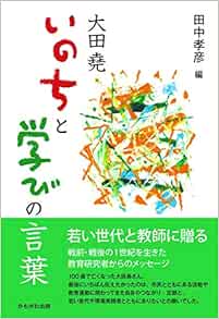 大田堯 いのちと学びの言葉 田中 孝彦 本 通販 Amazon