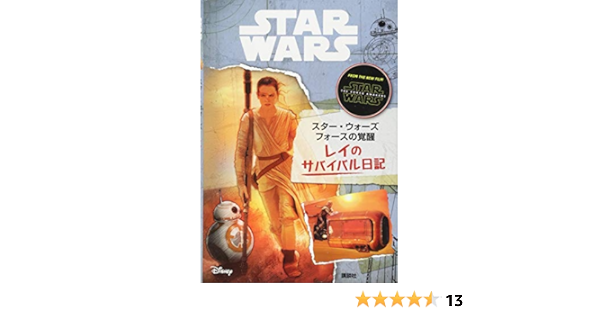 スター ウォーズ フォースの覚醒 レイのサバイバル日記 スタジオファン ブックス 本 通販 Amazon