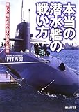 本当の潜水艦の戦い方―優れた用兵者が操る特異な艦種 (光人社NF文庫)