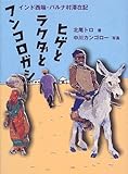 ヒゲとラクダとフンコロガシ―インド西端・バルナ村滞在記