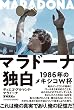 マラドーナ独白　ー1986年のメキシコW杯ー