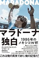 マラドーナ独白 ー1986年のメキシコW杯ー