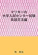 マツキーの大学入試センター試験英語文法編