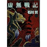 虚無戦記 5 (アクションコミックス) | 石川 賢 |本 | 通販 | Amazon