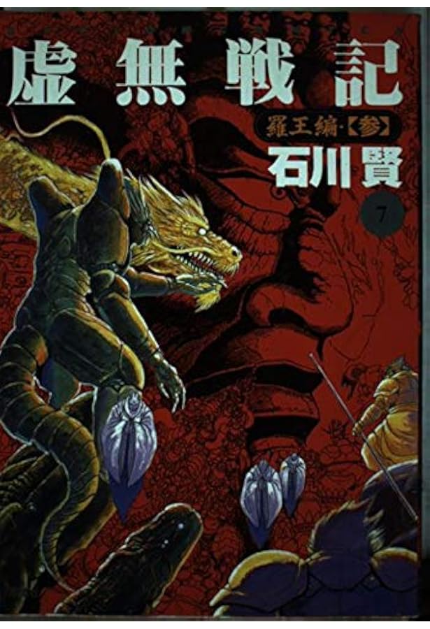 虚無戦記 5 (アクションコミックス) | 石川 賢 |本 | 通販 | Amazon