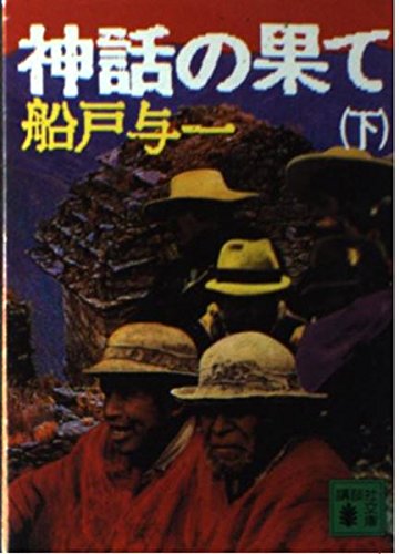 神話の果て〈下〉 (講談社文庫)
