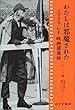 わたしは邪魔された―ニコラス・レイ映画講義録