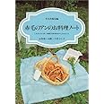 赤毛のアンのお料理ノート ~L.M.モンゴメリ作 村岡花子訳『赤毛のアン』をもとにして~