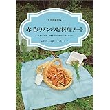 赤毛のアンのお料理ノート ~L.M.モンゴメリ作 村岡花子訳『赤毛のアン』をもとにして~