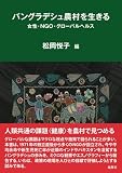 バングラデシュ農村を生きる：女性・ＮＧＯ・グローバルヘルス