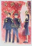 スポットライトをぼくらに (ベスト・セレクション)