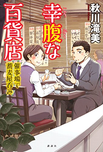 秋川滝美:幸腹な百貨店 催事場で蕎麦屋呑み