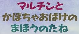 児童書「マルチンとかぼちゃおばけのまほうのたね」で使われている【ゴカール】