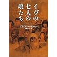 イヴの七人の娘たち