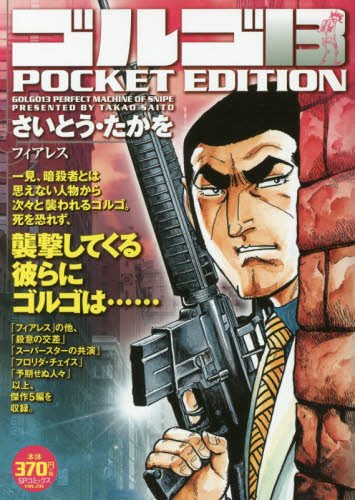 『ゴルゴ13』105巻