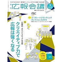広報会議2019年9月号 クリエイティブ力で広報は強くなる