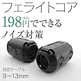 フェライトコアD（クランプタイプ） 1個 対応ケーブル9-13φ(mm) 8DFB ノイズ対策