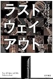 ラスト・ウェイ・アウト (ハヤカワ・ミステリ文庫)