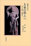 書評 大乗の教え〈下〉浄土三部経・華厳経ほか (仏典をよむ 4) by カルロス