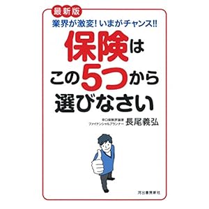 業界が激変! いまがチャンス! ! 最新版 保険はこの5つから選びなさい 業界が激変! いまがチャンス! ! 最新版 保険はこの5つから選びなさい
