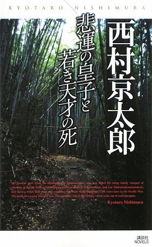 西村京太郎:悲運の皇子と若き天才の死 (講談社ノベルス)