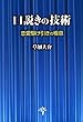 口説きの技術　恋愛駆け引きの極意