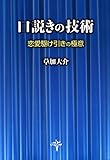 口説きの技術　恋愛駆け引きの極意