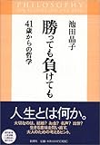 勝っても負けても 41歳からの哲学