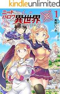ニートだけどハロワにいったら異世界につれてかれた1 (ヴァルキリーコミックス)