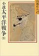 小説太平洋戦争 (9) (山岡荘八歴史文庫)