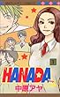 HANADA (1)(マーガレットコミックス (3354))