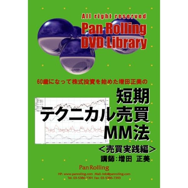 Dvd 短期テクニカル売買mm法 増田 正美 本 通販 Amazon