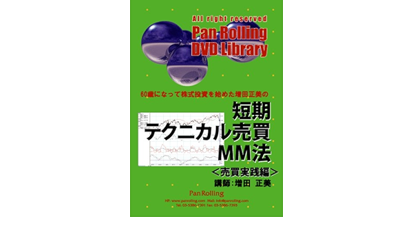 Dvd 短期テクニカル売買mm法 増田 正美 本 通販 Amazon