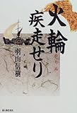 火輪疾走せり
