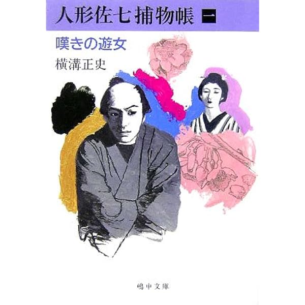 完本 人形佐七捕物帳 一 | 横溝正史 |本 | 通販 | Amazon