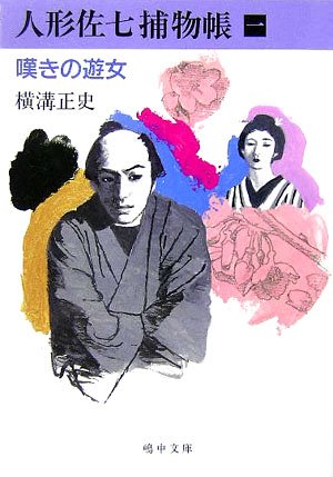 横溝正史:人形佐七捕物帳〈1〉嘆きの遊女 (嶋中文庫)