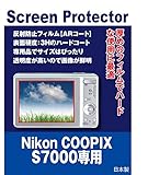 AR保護フィルム Nikon COOLPIX S7000 用 互換品 （反射防止フィルム・ARコート）