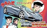 フジミ模型 1/24 サーキットの狼シリーズ No.16 マクラーレンF1 サーキットの狼II...