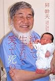 泣いて生まれて笑って死のう