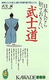 日本人なら知っておきたい武士道 (KAWADE夢新書)