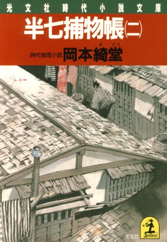 岡本綺堂:半七捕物帳（二）: 2 (光文社文庫)