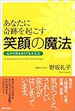 あなたに奇跡を起こす笑顔の魔法―心から笑えなくても大丈夫