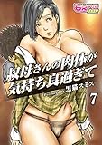 叔母さんの肉体が気持ち良過ぎて（フルカラー） 7 (もえスタBEAST)