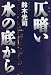 仄暗い水の底から